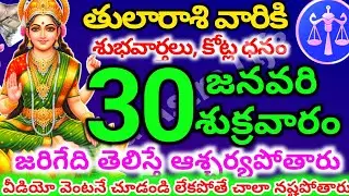 తులారాశి వారికి, జనవరి  30న శుక్రవారం జరిగేది తెలిస్తే ఆశ్చర్యపోతారు | Telugu astro life | tularashi