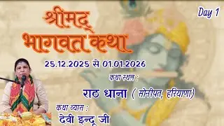 श्रीमद्भागवत कथा का शुभारंभ | दिन 1 | इंदु देवी जी | रातधना हरियाणा
