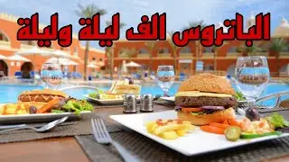 ريفيو عن مطاعم الباتروس الف ليلة وليلة ورأيي في جميع المطاعم