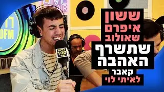 ששון איפרם שאולוב  - שתישרף האהבה (קאבר לאיתי לוי) | מושיקו שטרן רדיוס 100FM