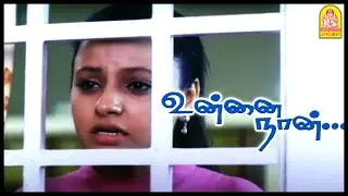 Unnai Naan Tamil Movie | தயவு செஞ்சு அந்த வார்த்தைய சொல்லாதீங்க! | Viinu | Naash | Manobala