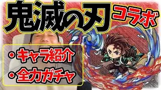 最強キャラは誰だ！キャラ紹介＆全力ガチャ勝負！【鬼滅の刃×ポコダン】
