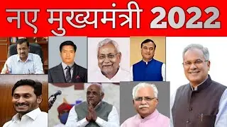 सभी राज्य के नए मुख्यमंत्री 2022 || 2022 के सभी राज्य के मुख्यमंत्री|| करेंट अफेयर्स 2022