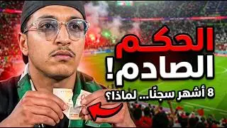 صدمة في مراكش! 😱 8 أشهر سجن لمشجع جزائري مزّق العملة المغربية.. هل بالغ القضاء ؟  تفاصيل صادمة