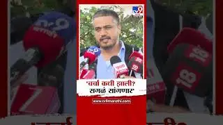 Rohit Pawar | 'चर्चा कधी झाली? सगळं सांगणार'