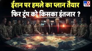 Iran vs America War Alert: Iran पर हमले का प्लान तैयार फिर Trump को किसका इंतजार? -TV9 | War Update