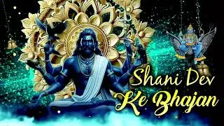 Shani Dev Ke Bhajan | शनि देव के भजन | শনি দেব কি ভজন