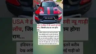 USA ने इंडिया में की अपनी न्यू गाड़ी लाँच, जिसकी ब्रांड का नाम होगा राम... #shorts #viral