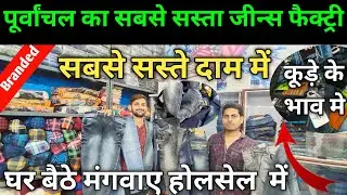 Jeans wholesale market | Wholesale Jeans market in gorakhpur |Branded First Copy Jeans |Uttarpradesh
