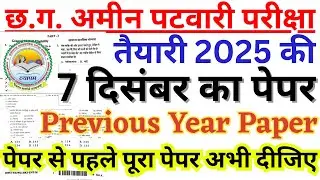 cg amin patwari 7 dec 2025 question paper | cg amin patwari previous year question paper | bsa class