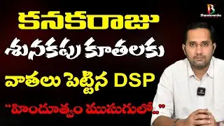 కనకరాజు శునకపు చేష్టలు | Anti Hindu Propaganda Exposed | Duvvada Siva Prasad