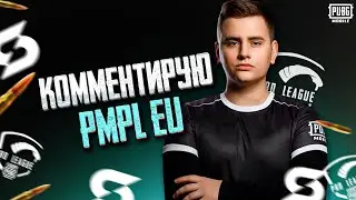Градусный PMPL EU 2 ФАЗА ДЕНЬ 4 КОММЕНТИРУЮ И АНАЛИЗИРУЮ