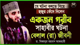 The Real Reason Behind Bilal's (RA) Suffering | Mizanur Rahman Azhari Bangla Waz
