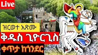 #live ❗️ ዝርወተ አጽሙ ለቅዱስ ጊዮርጊስ  ‼️ቀጥታ ከጎንደር ፋሲል ግንቡ ውስጥ ከሚገኘው እልፍኝ ጊዮርጊስ ቤተክርስቲያን ❗️ጥር 18/2018 ‼️