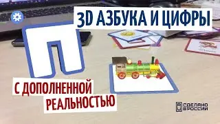 3D Азбука и цифры с дополненной реальностью l Red Panda Event Agency г. Екатеринбург