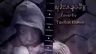 យុវជនខូចចិត្ត yovakjun khoch chet (Cover by Tevibot khmao)