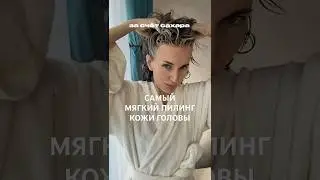 Название скраба в телеграмм канале! #волосы #уход #haircare #hair #poznyakovaliliya