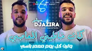 Sifou Djazira 2026 Walit Kolyom M3amar Rassi كان خاطيني المعاصي &bull;Feat Zaki Maistrou &bull; Live Choc