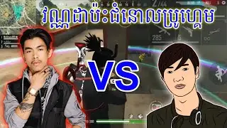 Free Fire : វណ្ណដាកាន់M1887 vs Chomno bro Game