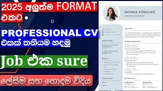 How to create professional cv sinhala 2025 |  cv ekak hadanne kohomada | cv format sinhala