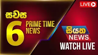 🔴 LIVE | Siyatha News | 06.00 PM | 06 - 09 - 2025
