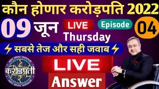 9 June 2022 KHC Play Along LIVE Answer by Tricky Knowledge Guru||कोण होणार करोड़पति Live Answer||KHC