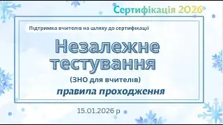 Сертифікація 2026. Незалежне тестування. Правила проходження