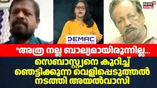 സെബാസ്റ്റ്യനെ കുറിച്ച് ഞെട്ടിക്കുന്ന വെളിപ്പെടുത്തൽ നടത്തി അയൽവാസി |TR Haridas |Sebastian |Cherthala