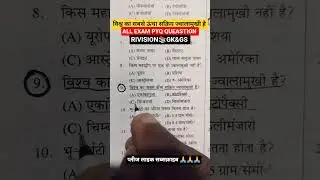 ALL EXAM MOST IMPORTANT PYQ 📚#shorts #upsc #bpsc #ssc #railway #ias  #motivation #study #police #gk