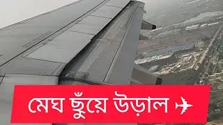 Beautiful Clouds from Sky | আকাশের অপরূপ দৃশ্য #বিমান #বিমানফ্লাইট #airplane #airplanevlog #travel 