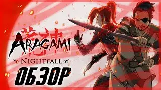 Aragami Nightfall|Лучше или Хуже?