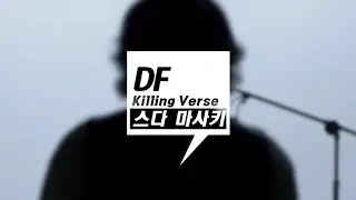 딩고 프리스타일에 스다마사키가 나온다면?