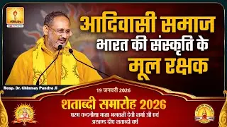 आदिवासी समाज: भारत की संस्कृति के मूल रक्षक | डॉ. चिन्मय पंड्या जी का प्रेरक संबोधन –शताब्दी नगर JSS