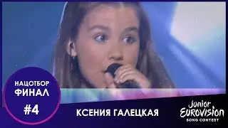 №4. Ксения Галецкая &ndash; &laquo;A better world&raquo;