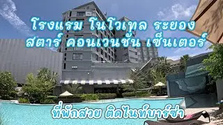 รีวิวที่พักกลางเมืองระยอง โรงแรม โนโวเทล ระยอง สตาร์ คอนเวนชั่น เซ็นเตอร์