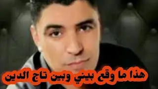 هذا ما حدث بين الشاب حسان و المرحوم تاج الدين عينوس