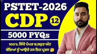 CDP for PSTET 2026 | PYQs | Class 12| ਬਹੁਤ ਘੱਟ ਬੱਚਿਆਂ ਨੂੰ ਆਉਂਦੇ ਹਨ ਇਹ ਪ੍ਰਸ਼ਨ | BY harjeet Sir