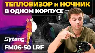 НОВАЯ ЭРА?! Мультиспектральный прицел Sytong FM06-50 LRF &ndash; обзор, тесты.