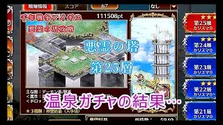 千年戦争アイギス#76「悪霊の塔第25層攻略　温泉ガチャの結果…」