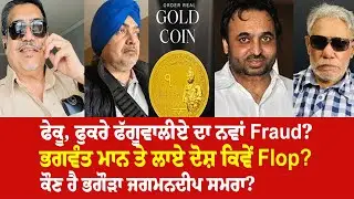 EP 1164 | How a fugitive Jagman Samra failed to nail Bhagwant Mann in an amateur video scoop?