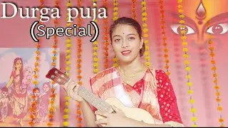 হেই গো মা দূর্গা// Cover by Shilpi Roy 🌼☘️