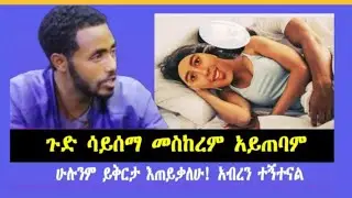 ከእኅተ ማርያም ( ወ/ሮ ትግስት ፍትሐወቅ ጋር እተኛ ነበር