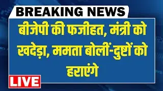 BJP की फजीहत-मंत्री को खदेड़ा | Mamata Banerjee बोलीं-दुष्टों को हराएंगे | Modi-Shah |