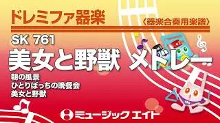 《ドレミファ器楽》美女と野獣 メドレー（SK音源）