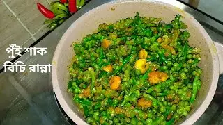 পুঁই শাক বিচি রান্না। পুঁইশাকের বিচি ভাজি। Malabar Spinach Recipe. Popular Food Cooking.