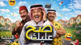 سيت كوم صح عليك الحلقة 29