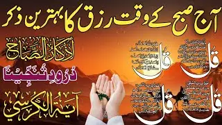 🟥2 Shaban Morning Wazifa After FAJAR Prayers | 4 Qul | Ayatul Kursi |Surah Baqarah | Darood Tanjeena