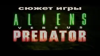 Сюжет игры: Aliens Versus Predator 2000 Classic