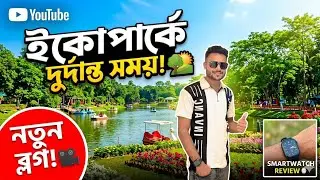Eco park kolkata |কলকাতা ইকোপার্ক |Eco park tikiter price |কিভাবে আসবেন এখানে.  2026