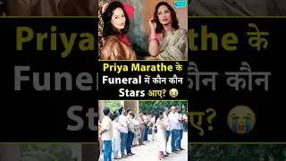 Priya Marathe के Funeral में कौन से BIG Stars शामिल हुए? #priyamarathe #funeral #passedaway